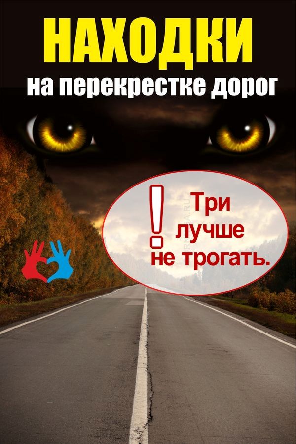 Находки на перекрестке дорог - поднимать или нет https://gadanie-test.ru/ афиша