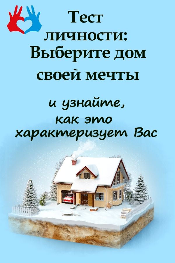 Тест онлайн: Выберите дом своей мечты и узнайте как это характеризует вас - https://gadanie-test.ru/