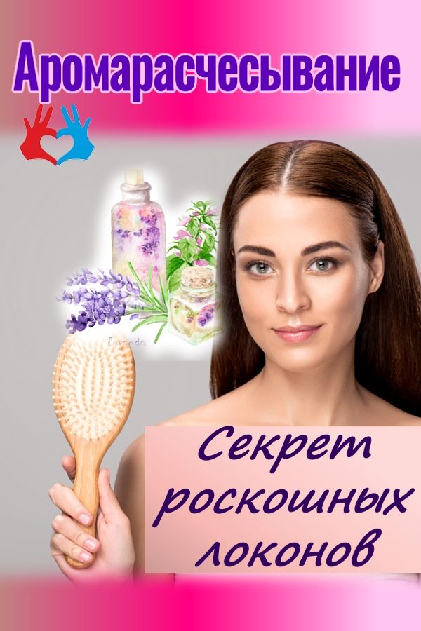 Аромарасчесывание - секрет роскоши ваших волос
https://gadanie-test.ru/