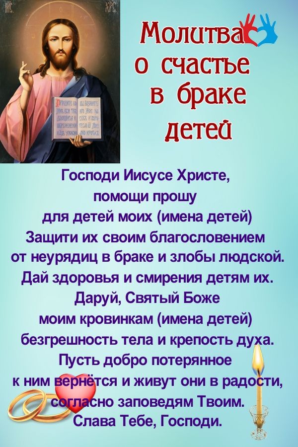 Молитва о счастливом браке детей https://gadanie-test.ru/