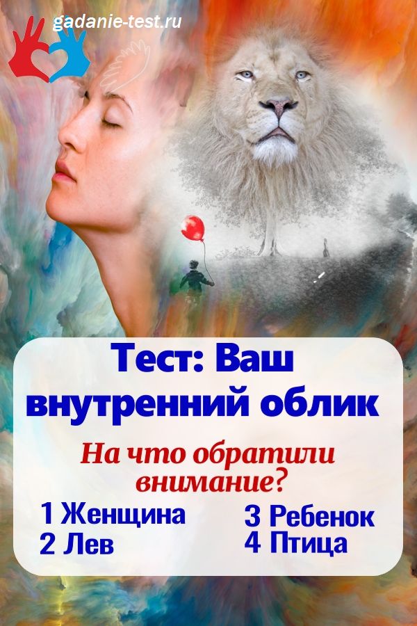 Внутренний облик. Тесты эзотерика. Эзотерические тесты в картинках. Тест психологический эзотерический. Эзотерика психологические тесты.