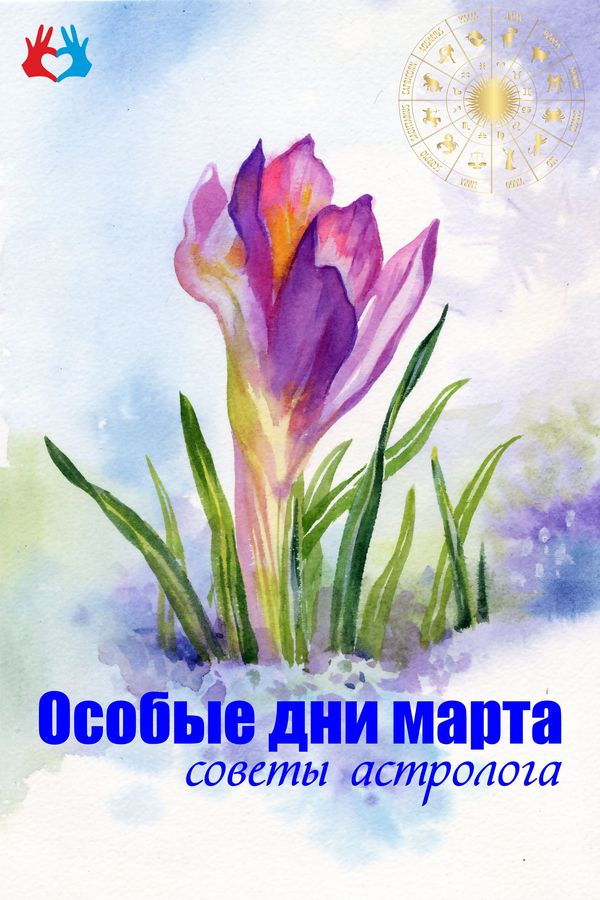 Особые дни марта - советы астролога - https://gadanie-test.ru/