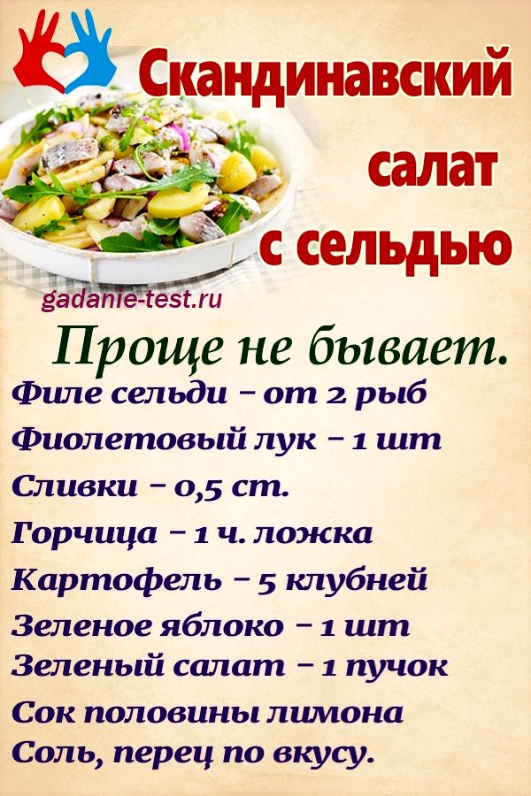 Рецепт - Скандинавский салат с сельдью