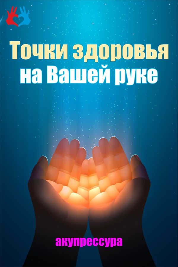 Точки здоровья на Вашей руке - https://gadanie-test.ru/