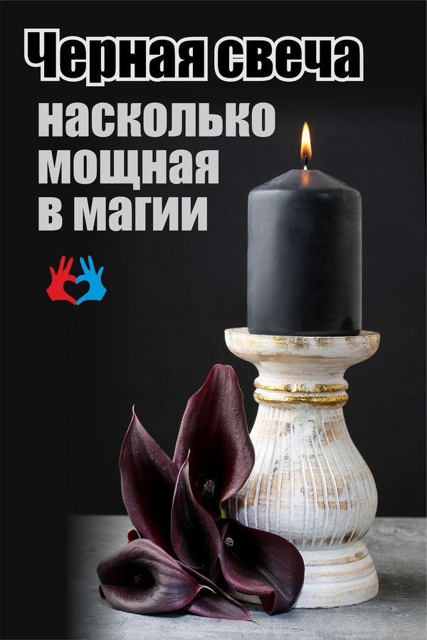 Черная свеча — насколько мощная в магии