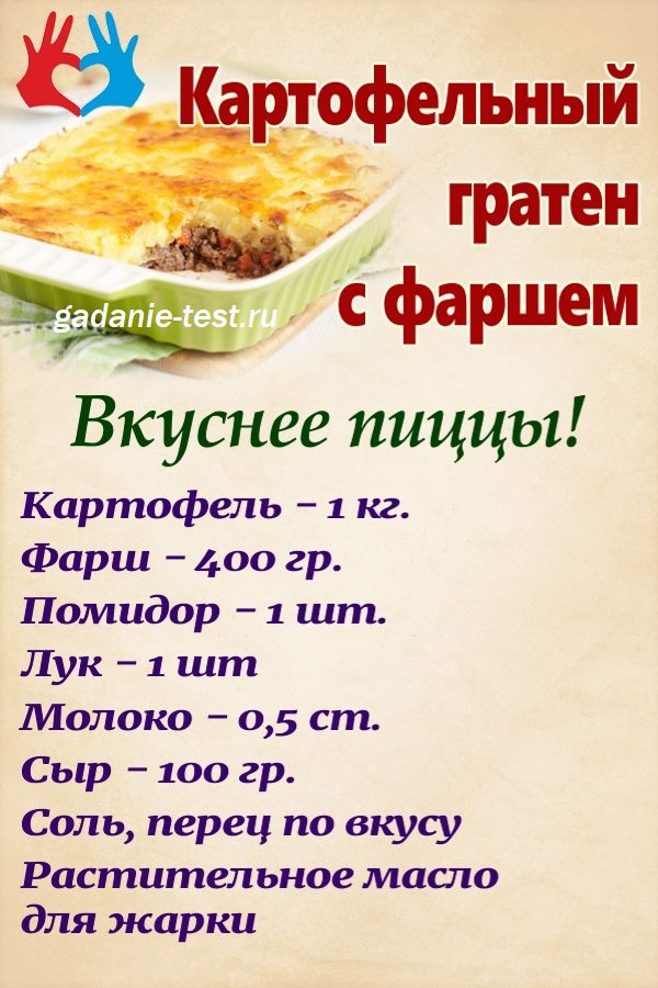 Картофельный гратен с фаршем рецепт https://gadanie-test.ru/