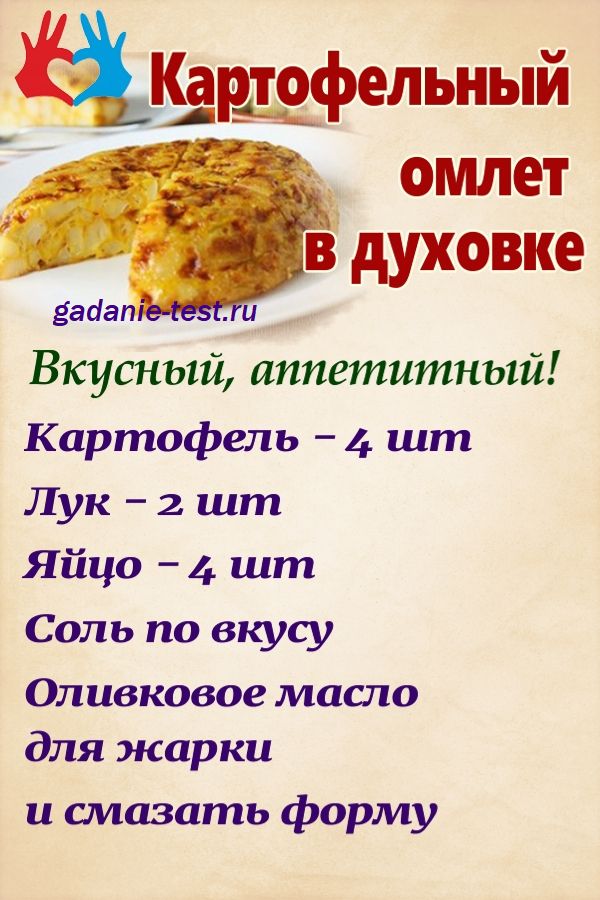 Картофельный омлет в духовке рецепт https://gadanie-test.ru/ раскладка на рецепт