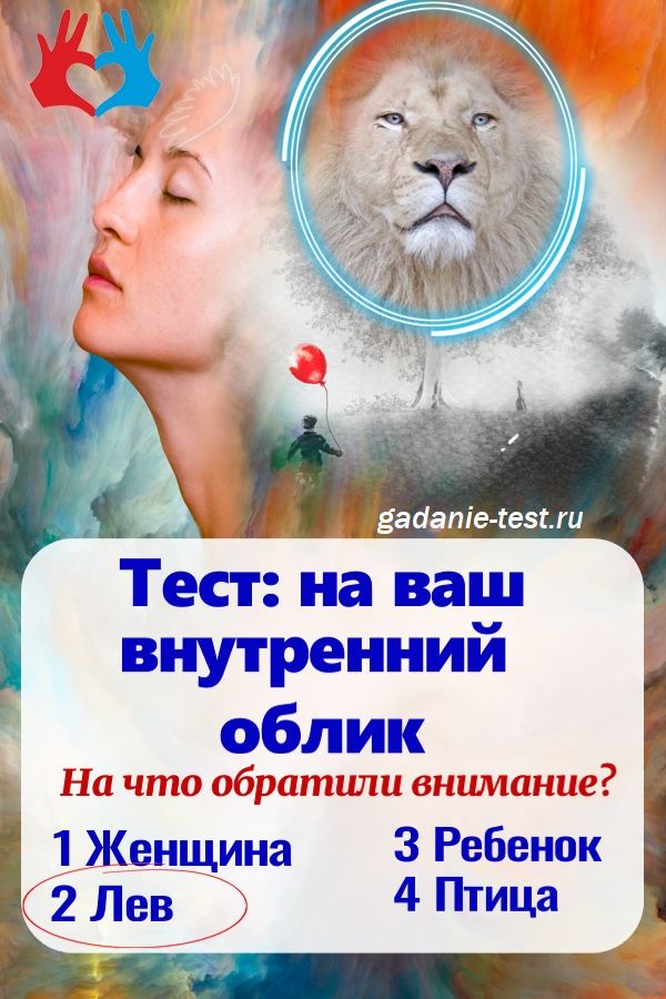 Лев на иллюстрации
https://gadanie-test.ru/