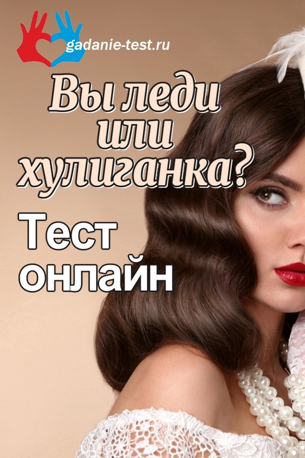 Тест онлайн для женщин - Вы леди или хулиганка? - https://gadanie-test.ru/