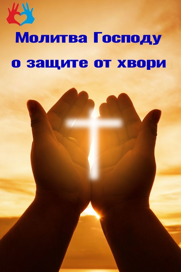 Молитва Господу о защите от болезни - https://gadanie-test.ru/