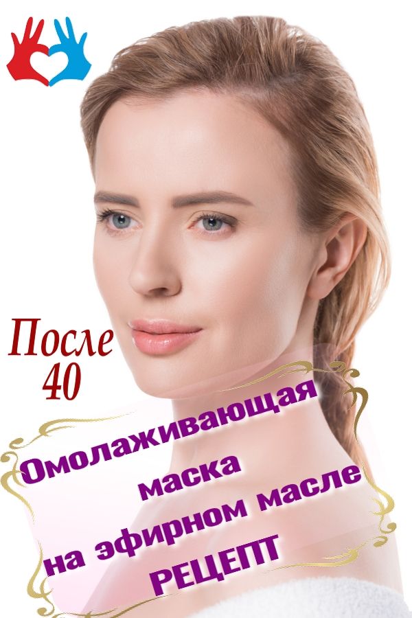 Омолаживающая маска с эфирным маслом 40 плюс
https://gadanie-test.ru/
