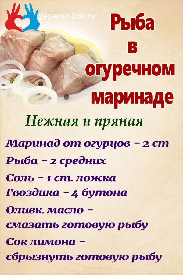 Вкусная рыба в огуречном маринаде  https://gadanie-test.ru/