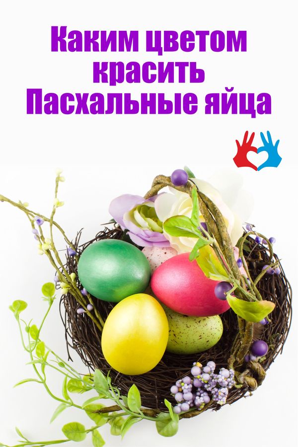 Каким цветом красить Пасхальные яйца - https://gadanie-test.ru/