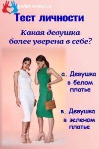 Тест личности - Какая девушка более уверена в себе? |СЕКРЕТ