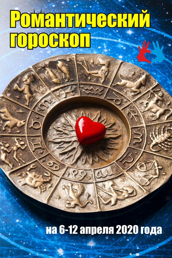 Романтический гороскоп на 6-12 апреля 2020 года - https://gadanie-test.ru/