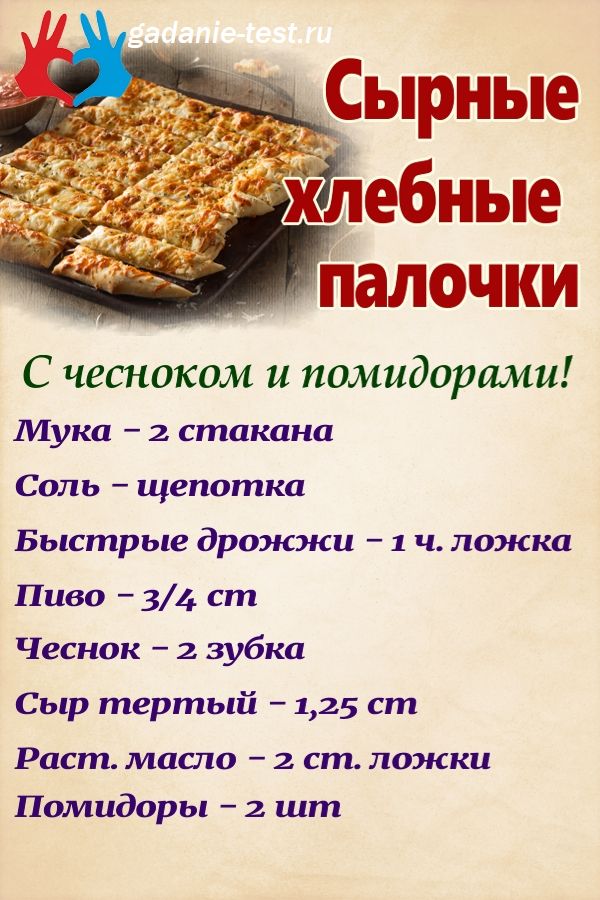 Сырные хлебные палочки https://gadanie-test.ru/wp