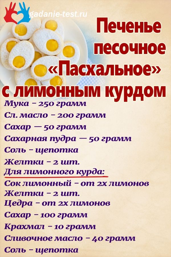 Печенье песочное «Пасхальное» с лимонным курдом https://gadanie-test.ru/