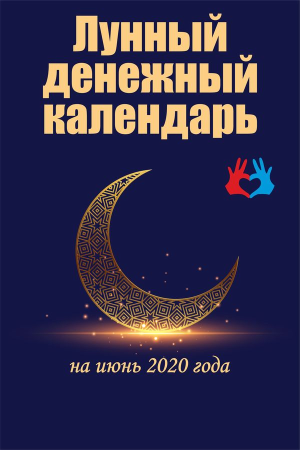 Лунный денежный календарь на июнь - https://gadanie-test.ru/