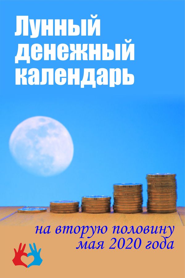 Лунный денежный календарь на вторую половину мая 2020 - https://gadanie-test.ru/