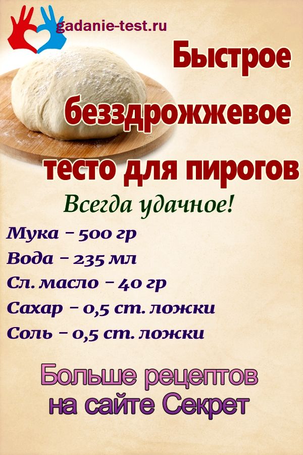 Быстрое бездрожжевое тесто для пирогов https://gadanie-test.ru/