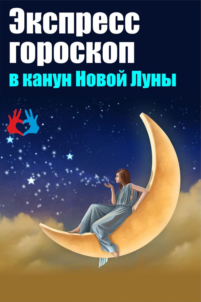 Экспресс-гороскоп в канун Новой Луны - https://gadanie-test.ru/