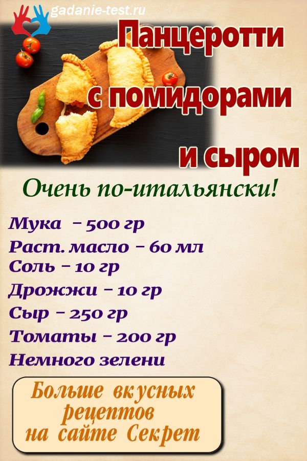 Панцеротти  с помидорами и сыром https://gadanie-test.ru/