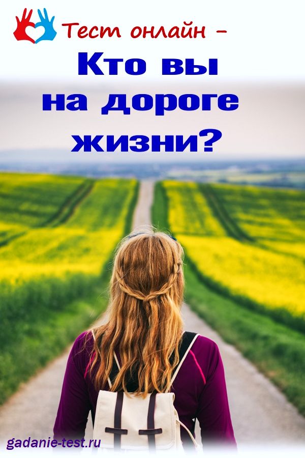 Тест - Кто вы на дороге жизни? https://gadanie-test.ru/