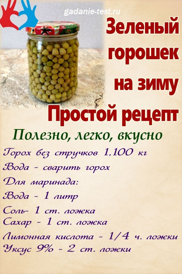 Зеленый горошек на зиму — простой рецепт https://gadanie-test.ru/