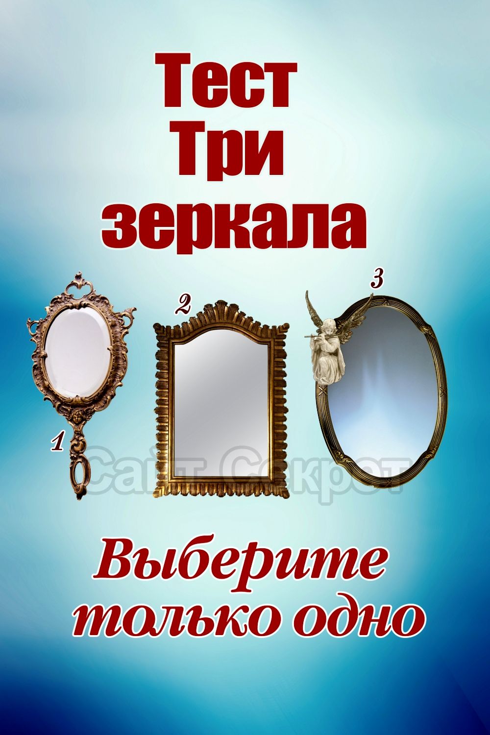Тест - Три зеркала
