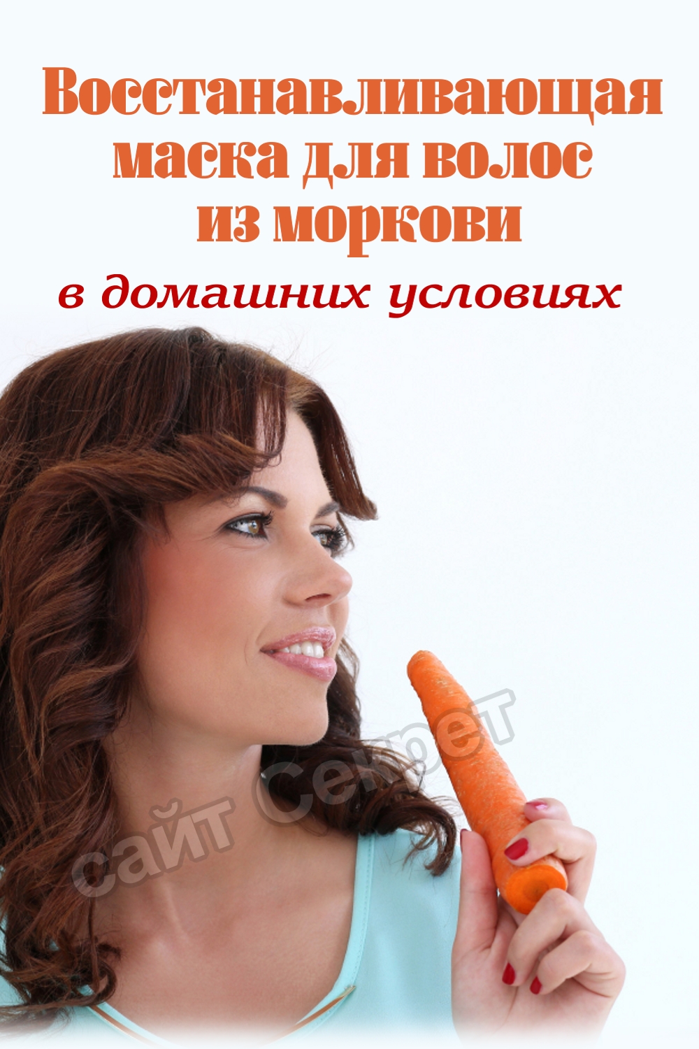 Восстанавливающая маска для волос из моркови 
